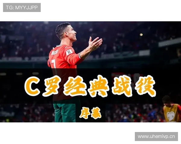 C罗关键战表现是否被高估