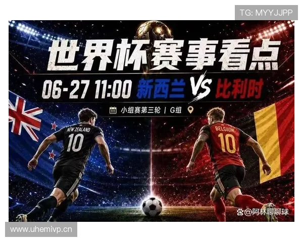 2026世界杯G组球队表现排名：比利时居首新西兰垫底